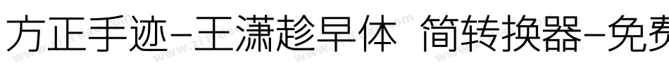 方正手迹-王潇趁早体 简转换器字体转换